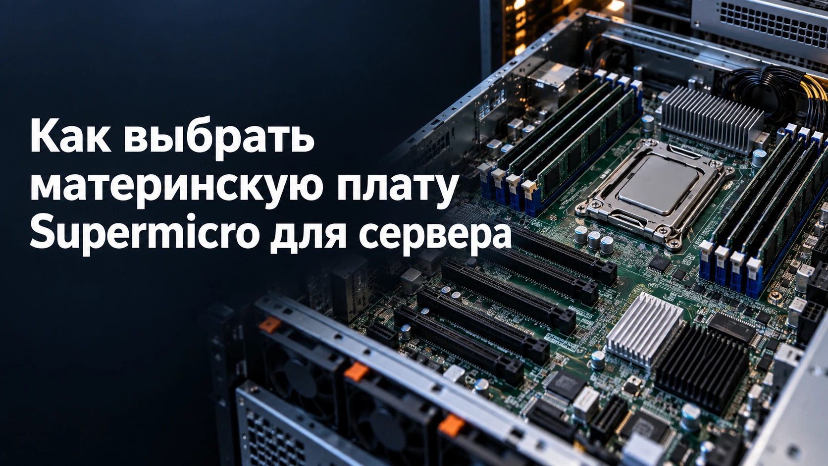 Как выбрать материнскую плату Supermicro для сервера?