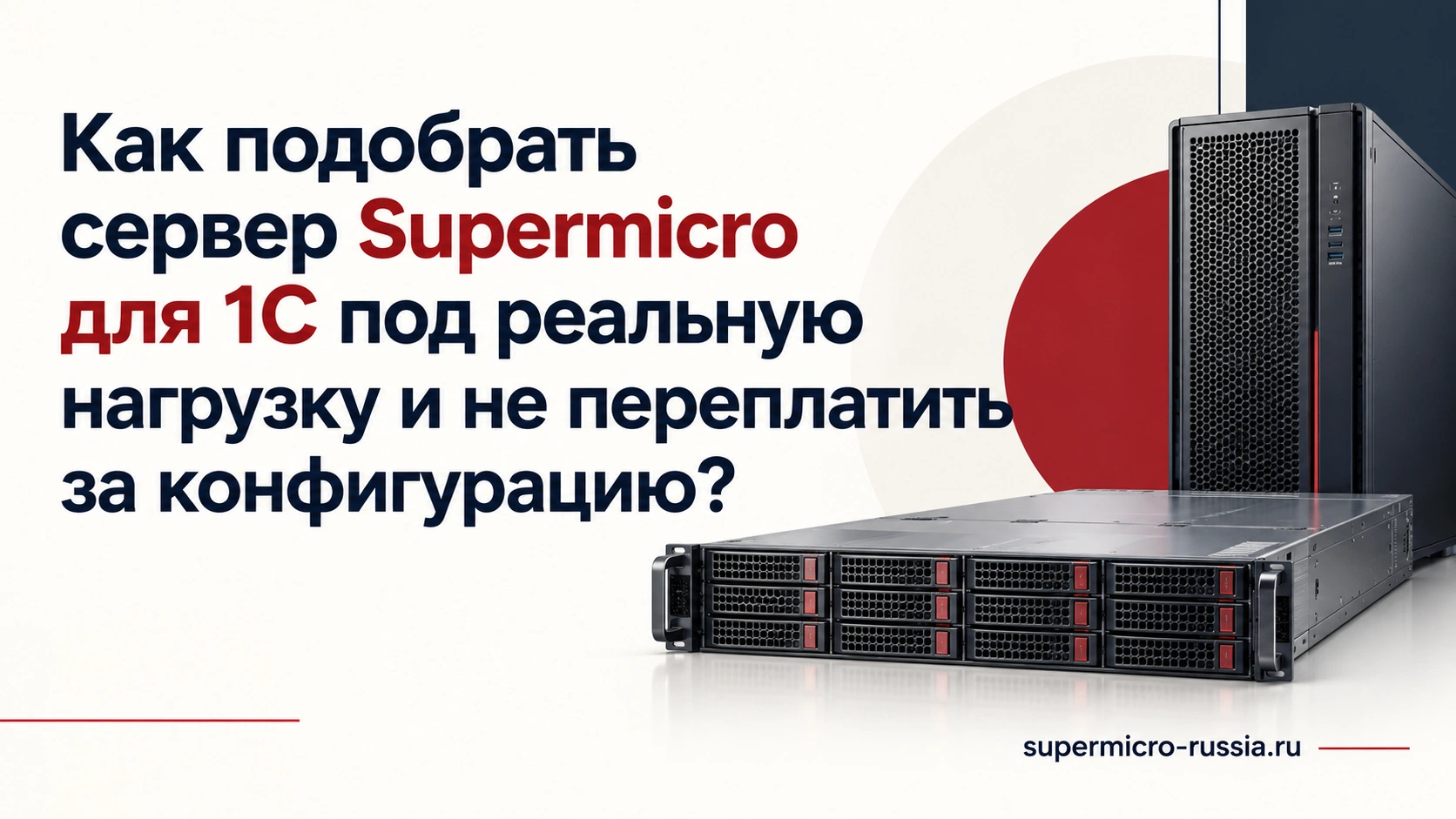 Как подобрать сервер Supermicro для 1С под реальную нагрузку и не переплатить за конфигурацию