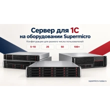 Готовое решение Сервер для 1С на оборудовании Supermicro