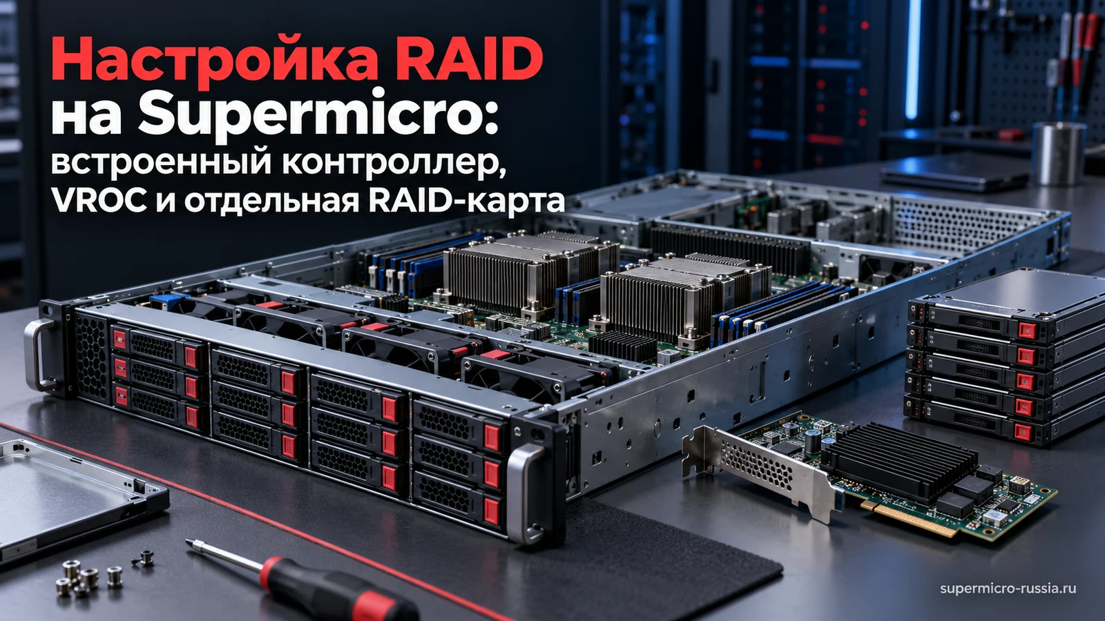 Настройка RAID на Supermicro: встроенный контроллер, VROC и отдельная RAID-карта